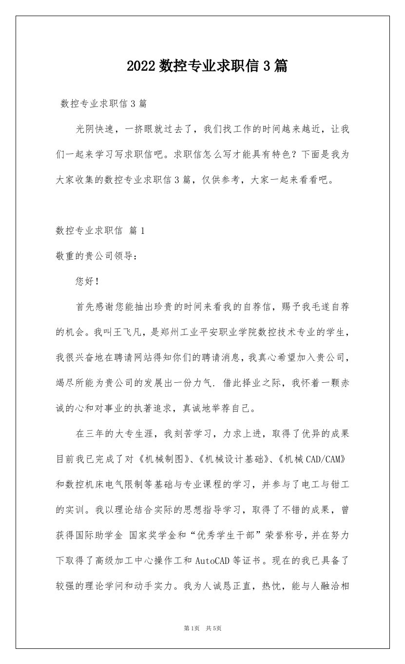 2022数控专业求职信3篇