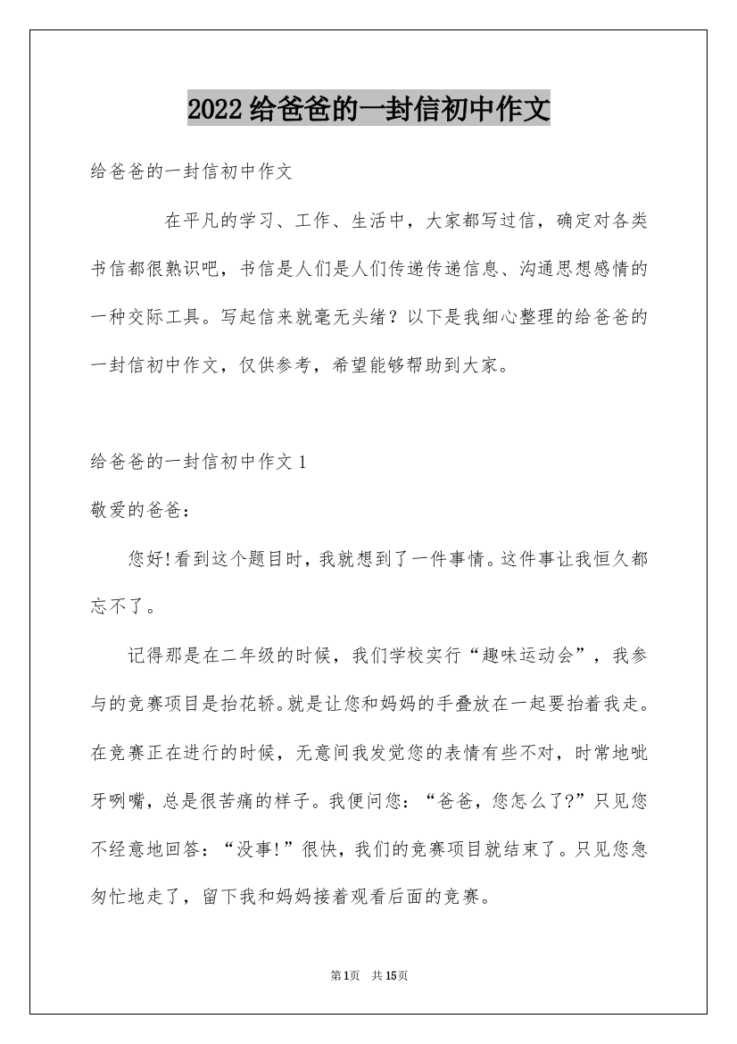 2022给爸爸的一封信初中作文