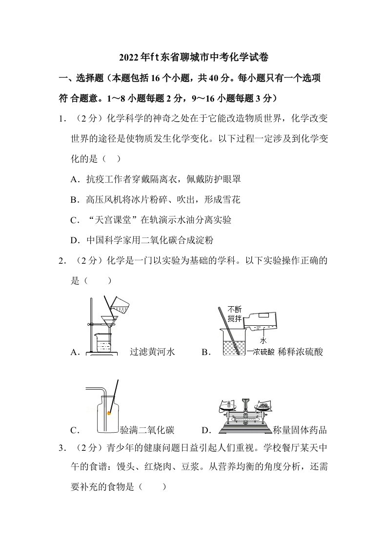 2022年山东省聊城市中考化学试卷附真题解析