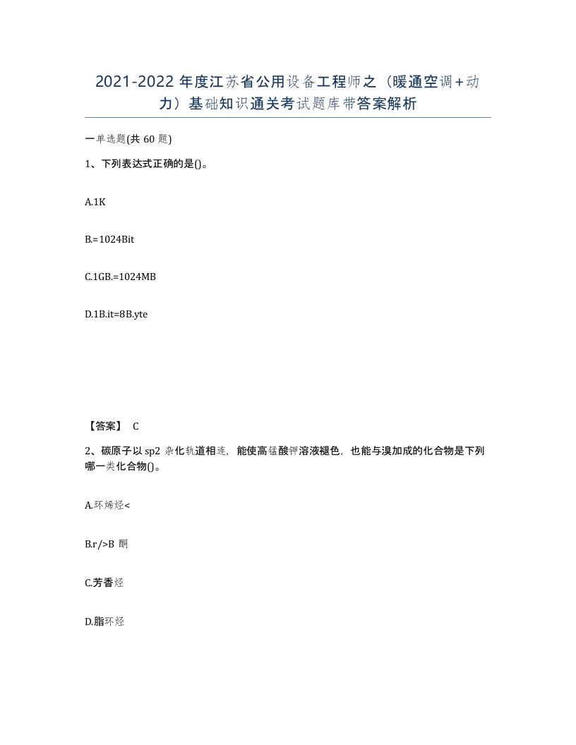 2021-2022年度江苏省公用设备工程师之暖通空调动力基础知识通关考试题库带答案解析