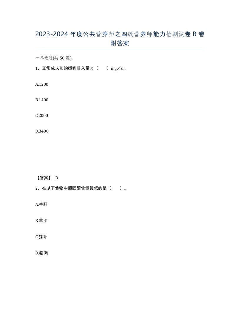 20232024年度公共营养师之四级营养师能力检测试卷B卷附答案