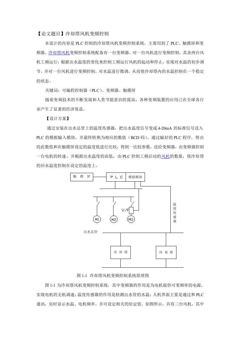 控制的冷却塔风机变频控制