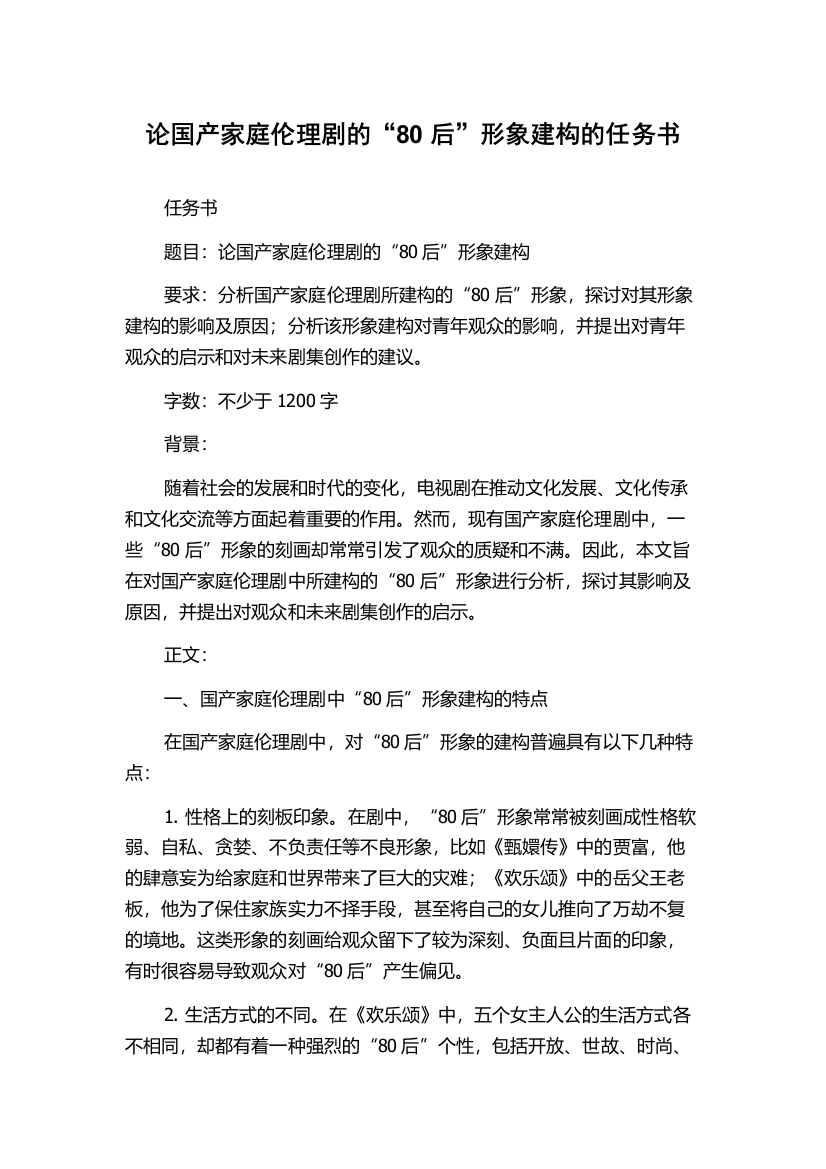 论国产家庭伦理剧的“80后”形象建构的任务书