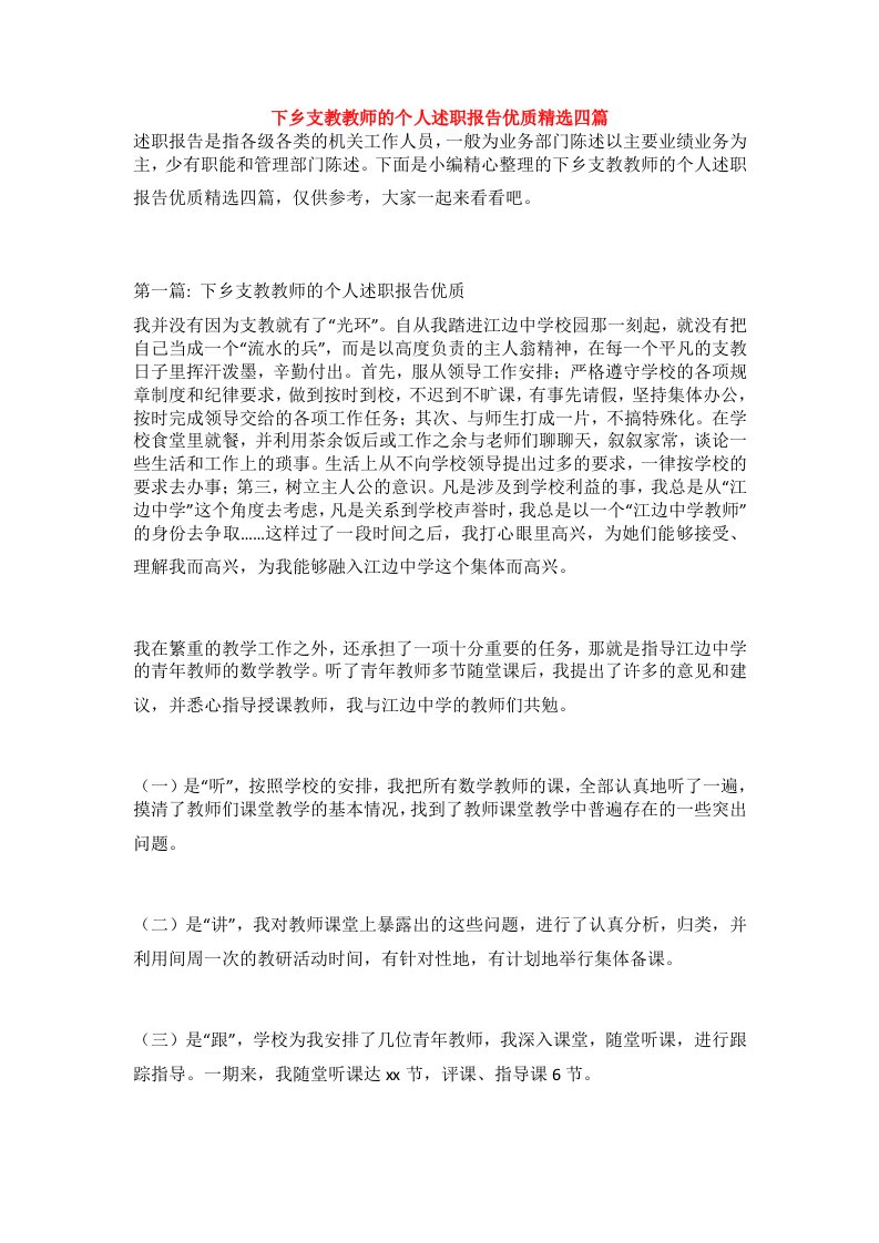 下乡支教教师的个人述职报告优质精选四篇