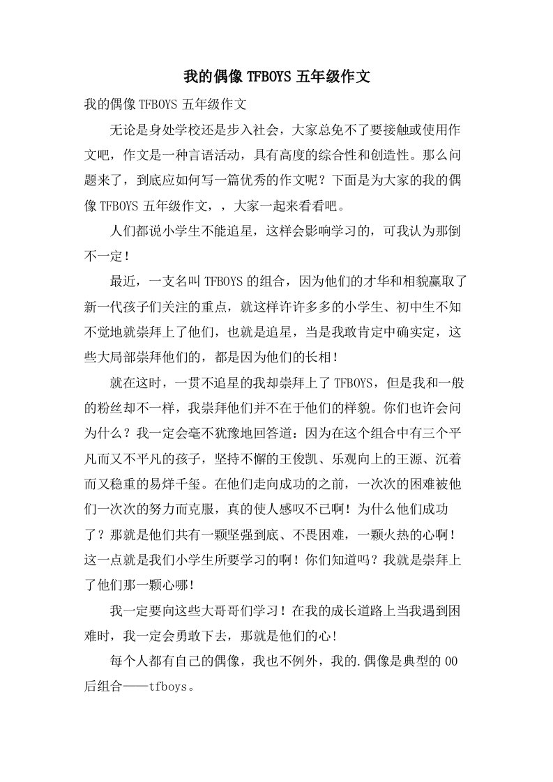 我的偶像TFBOYS五年级作文