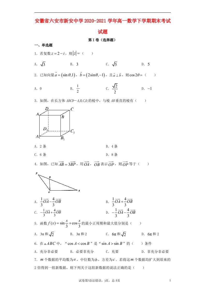 安徽省六安市新安中学2020_2021学年高一数学下学期期末考试试题