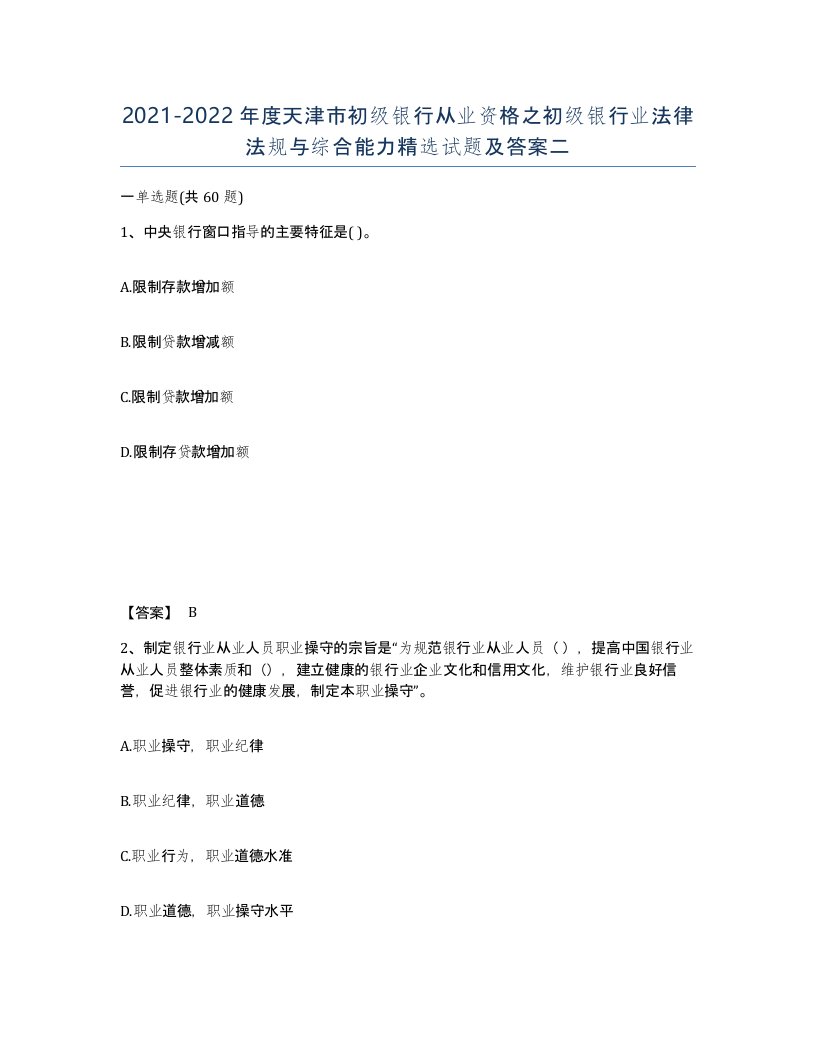 2021-2022年度天津市初级银行从业资格之初级银行业法律法规与综合能力试题及答案二