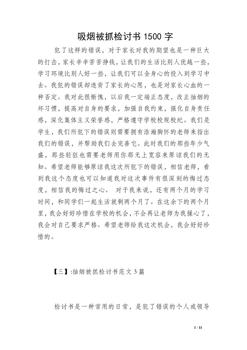 吸烟被抓检讨书1500字