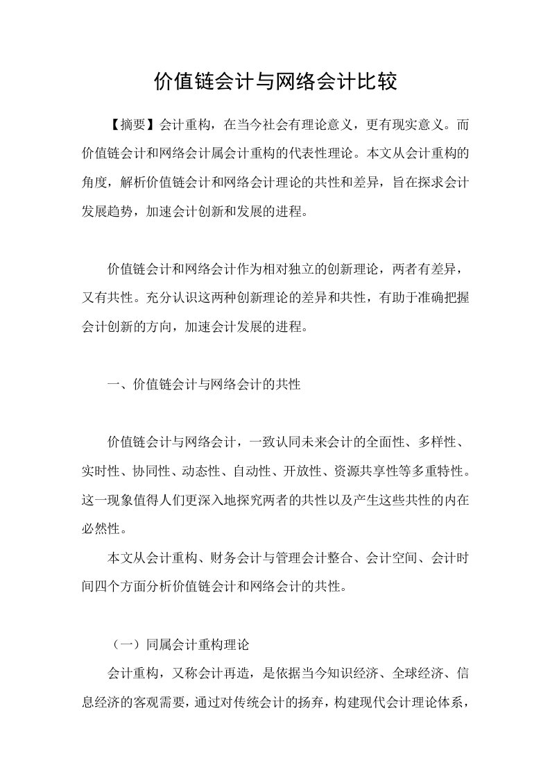 价值链会计与网络会计比较