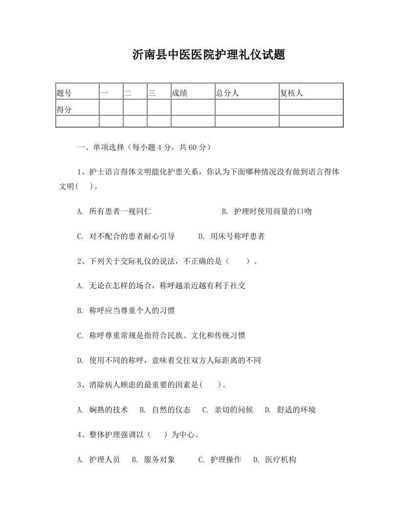 沂南县中医医院护理礼仪试题及答案