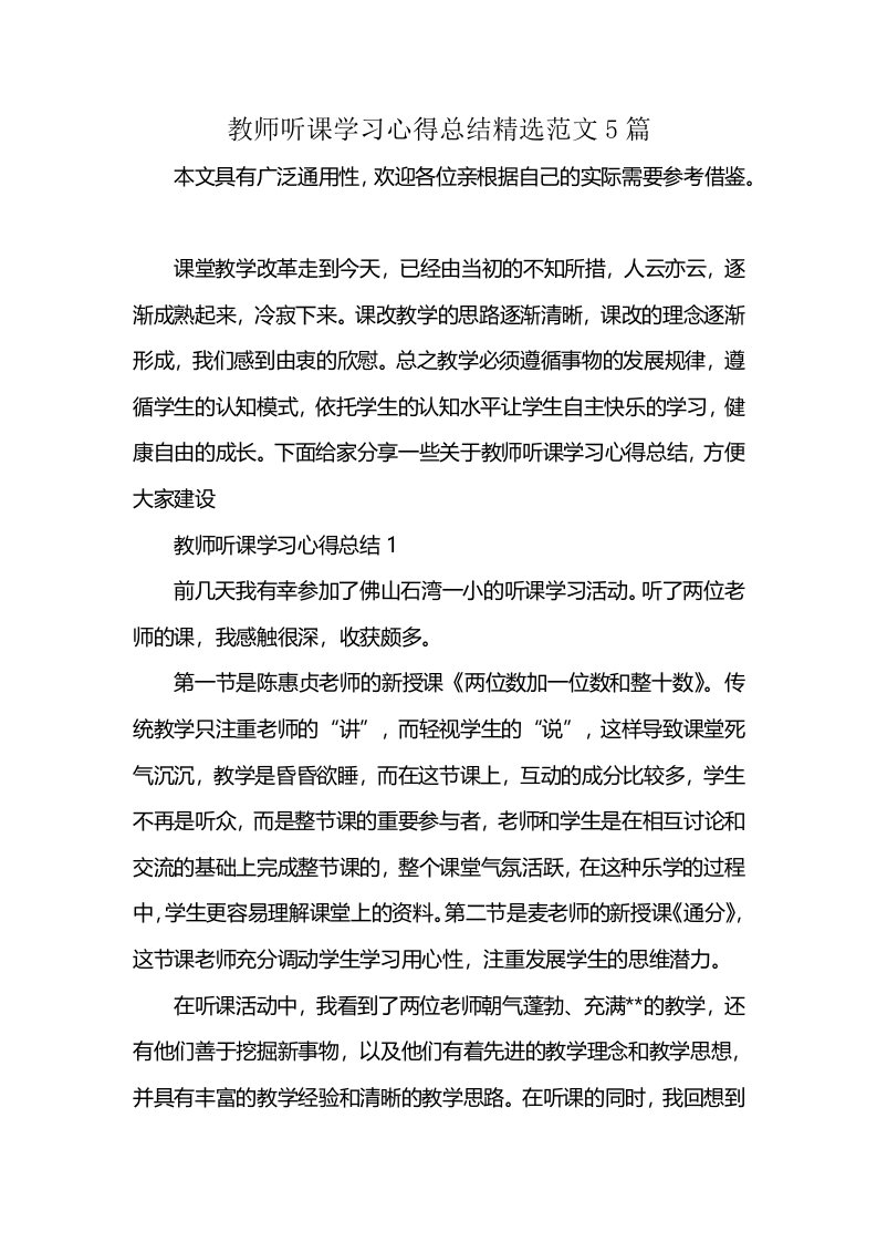 教师听课学习心得总结精选范文5篇