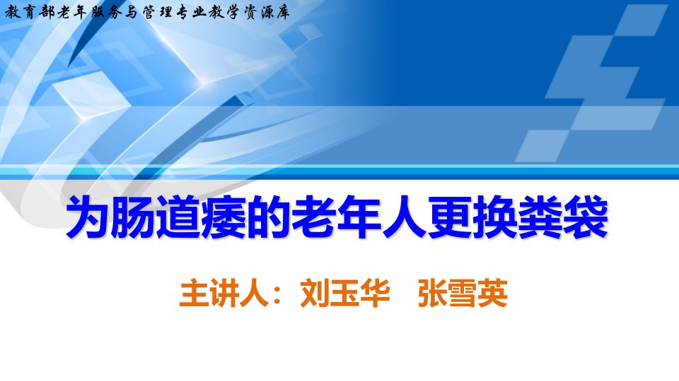 排泄照料为肠造瘘的老年人更换粪袋上课件