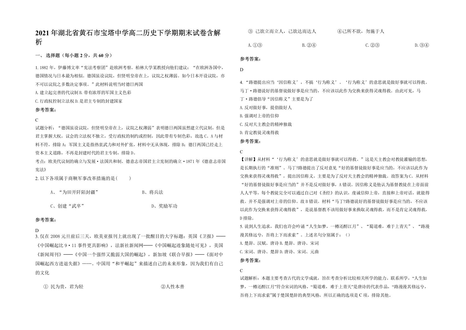 2021年湖北省黄石市宝塔中学高二历史下学期期末试卷含解析