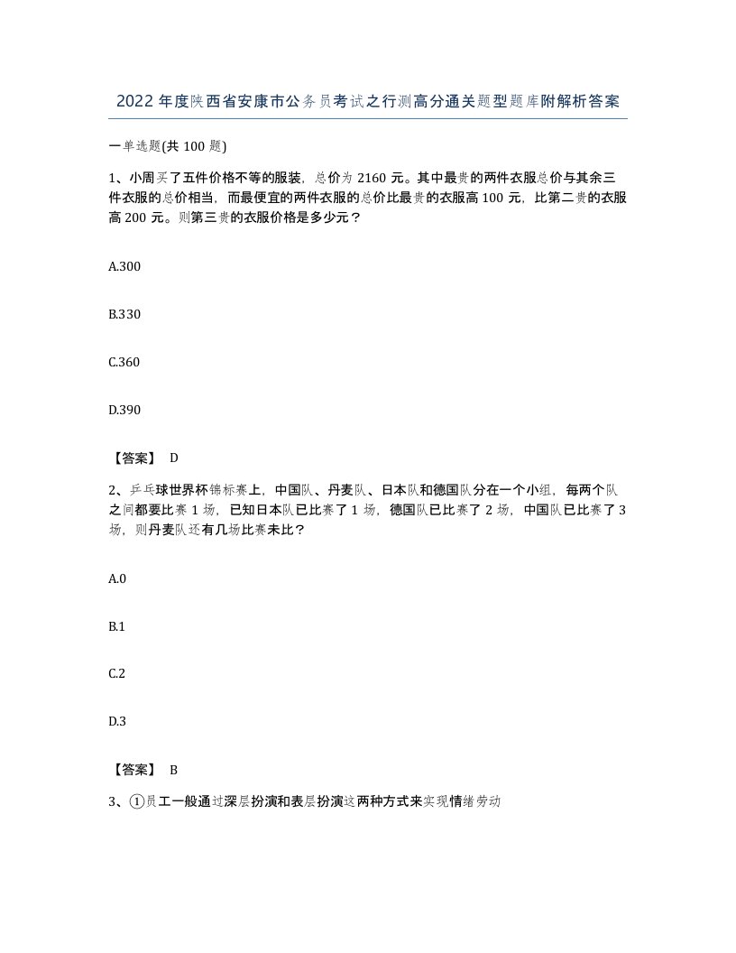 2022年度陕西省安康市公务员考试之行测高分通关题型题库附解析答案