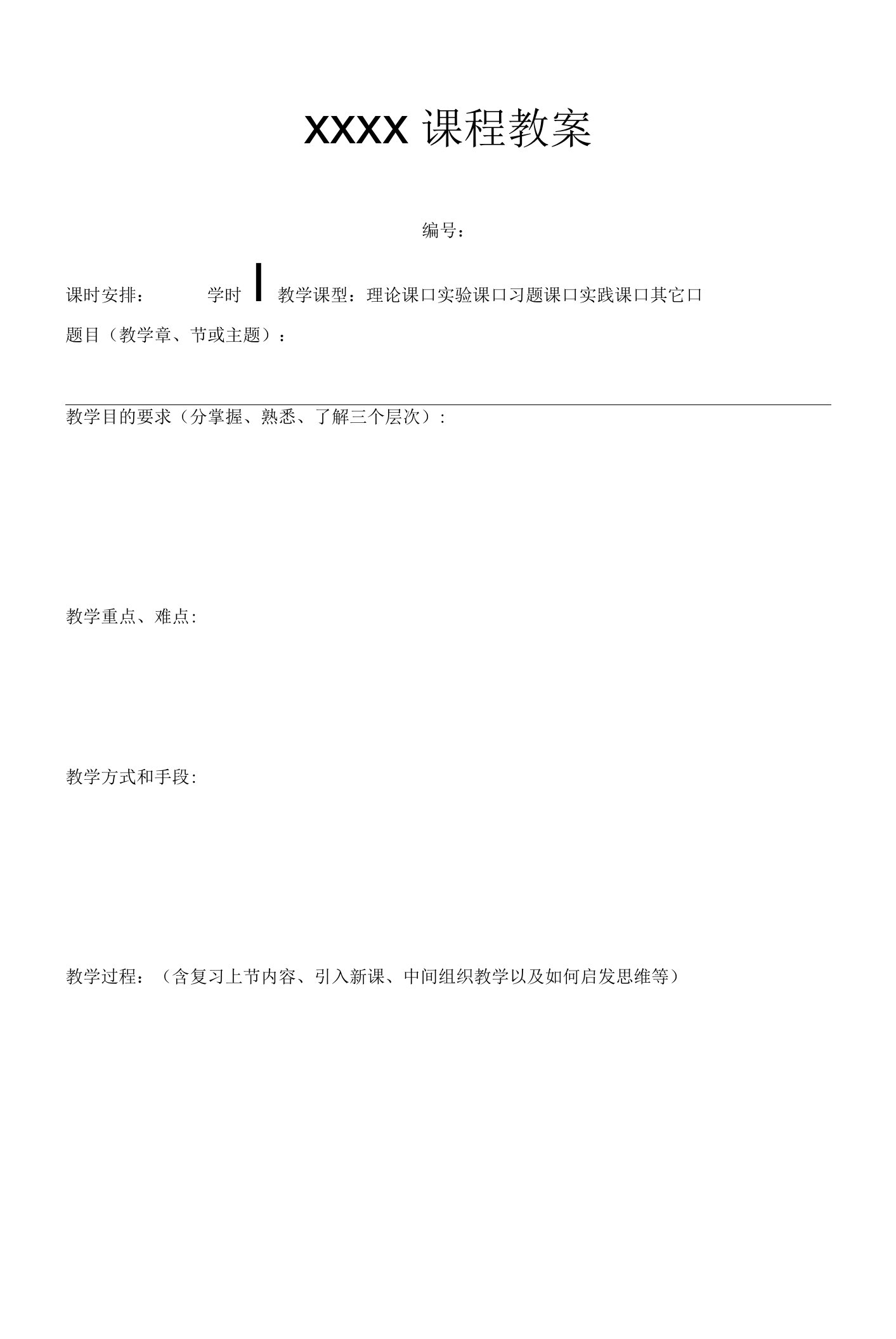 大学教师教案模板表格