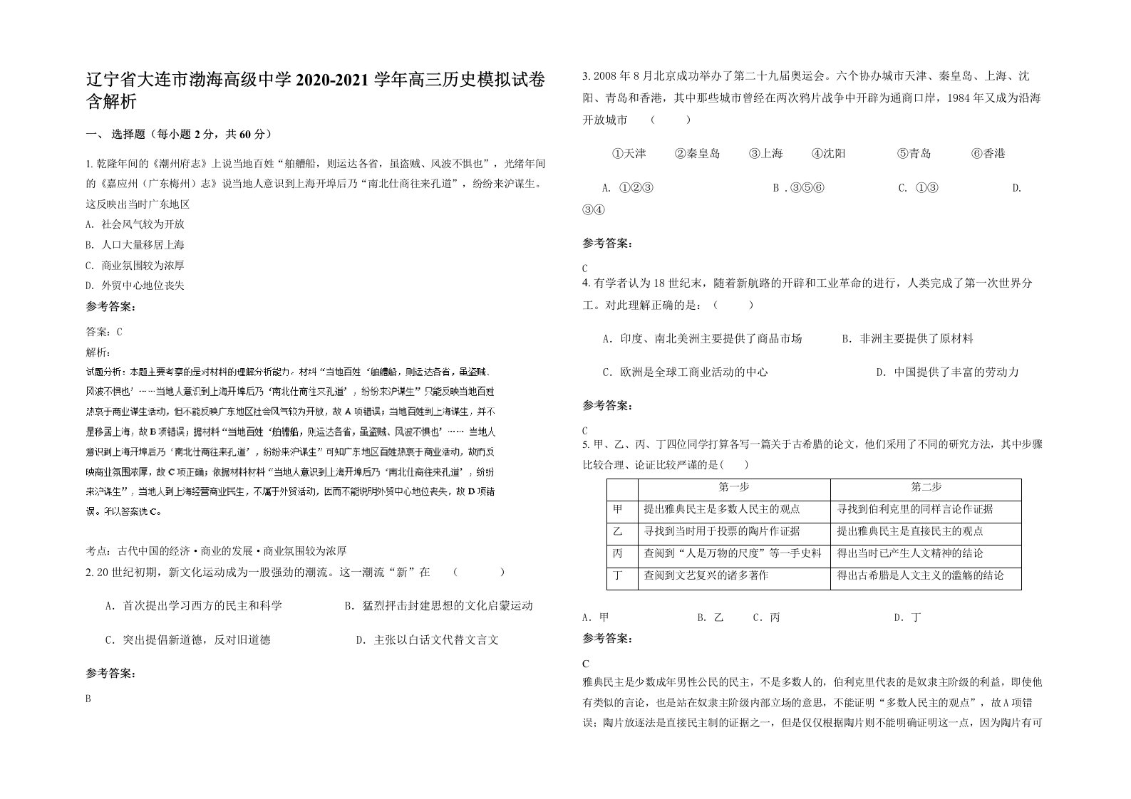 辽宁省大连市渤海高级中学2020-2021学年高三历史模拟试卷含解析