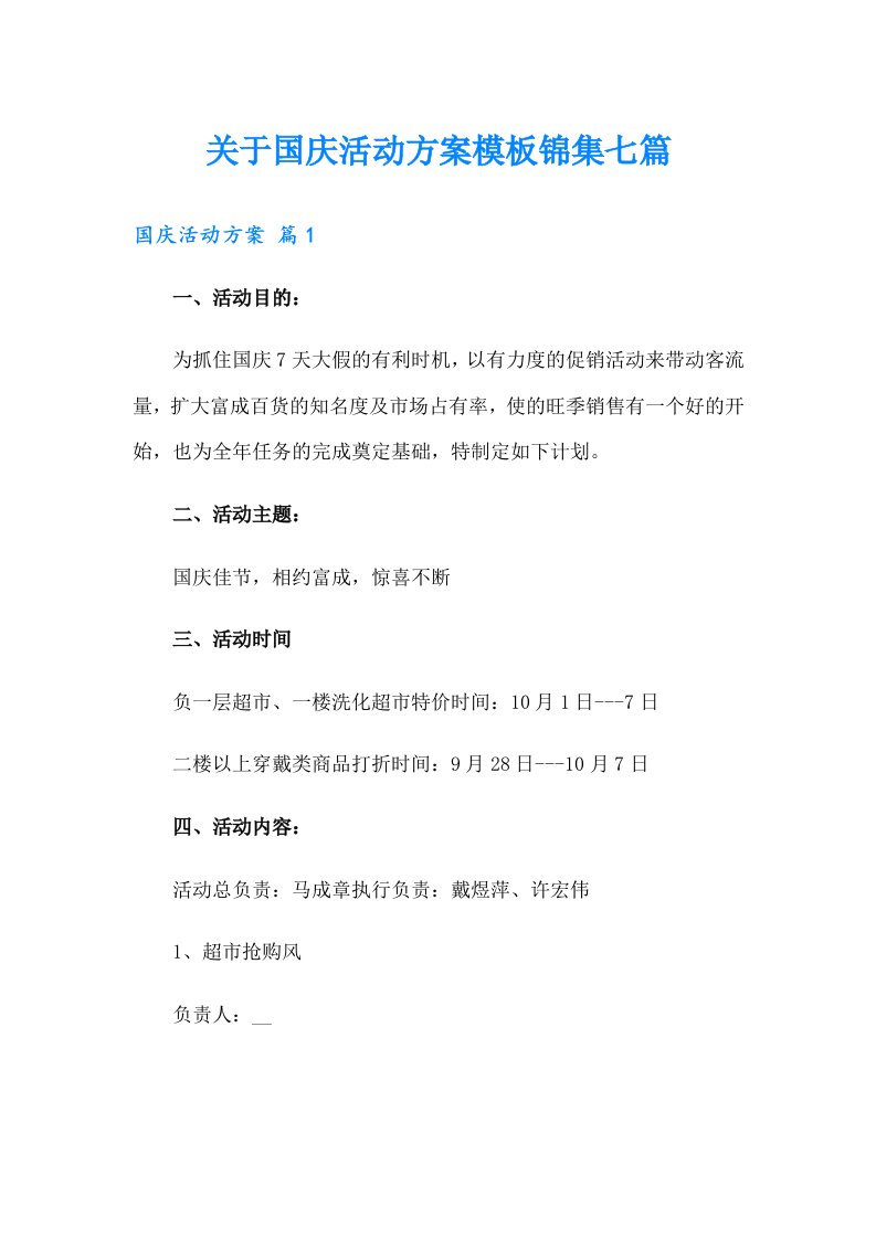 关于国庆活动方案模板锦集七篇