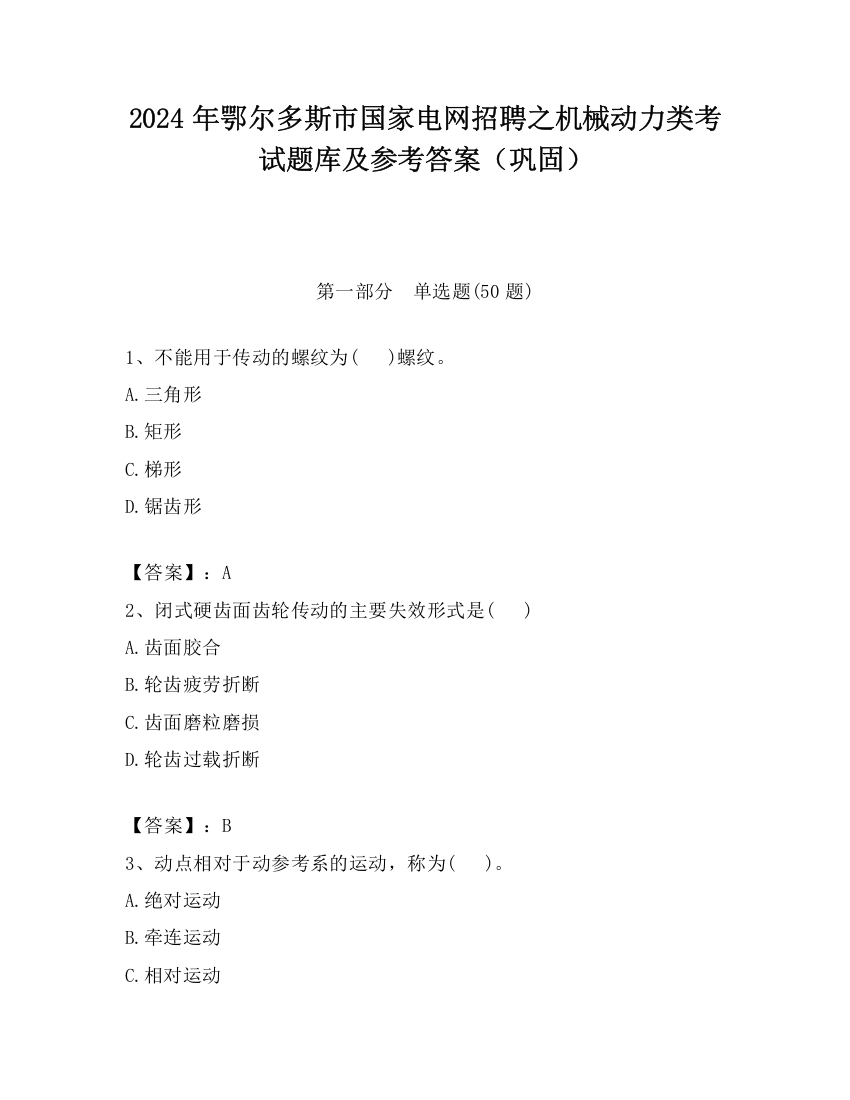 2024年鄂尔多斯市国家电网招聘之机械动力类考试题库及参考答案（巩固）