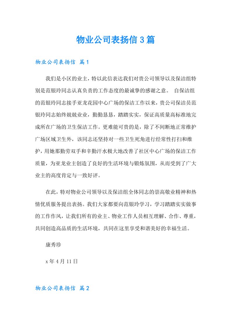 物业公司表扬信3篇