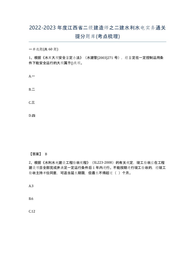 2022-2023年度江西省二级建造师之二建水利水电实务通关提分题库考点梳理