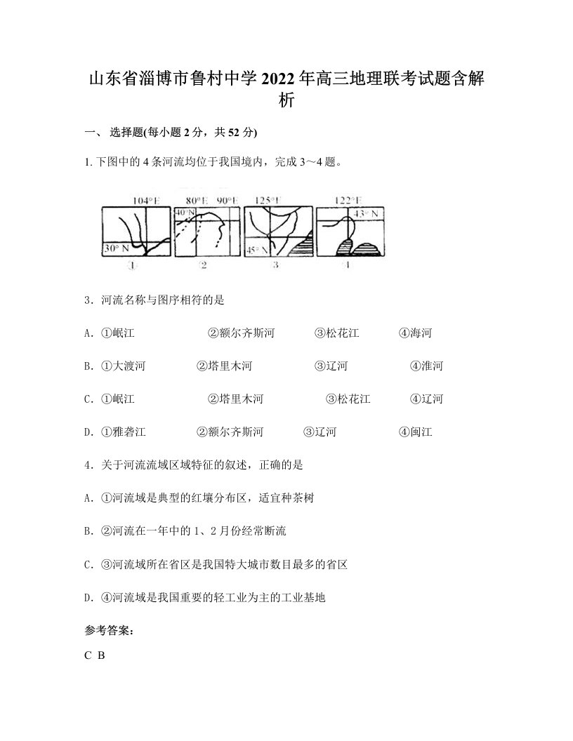 山东省淄博市鲁村中学2022年高三地理联考试题含解析