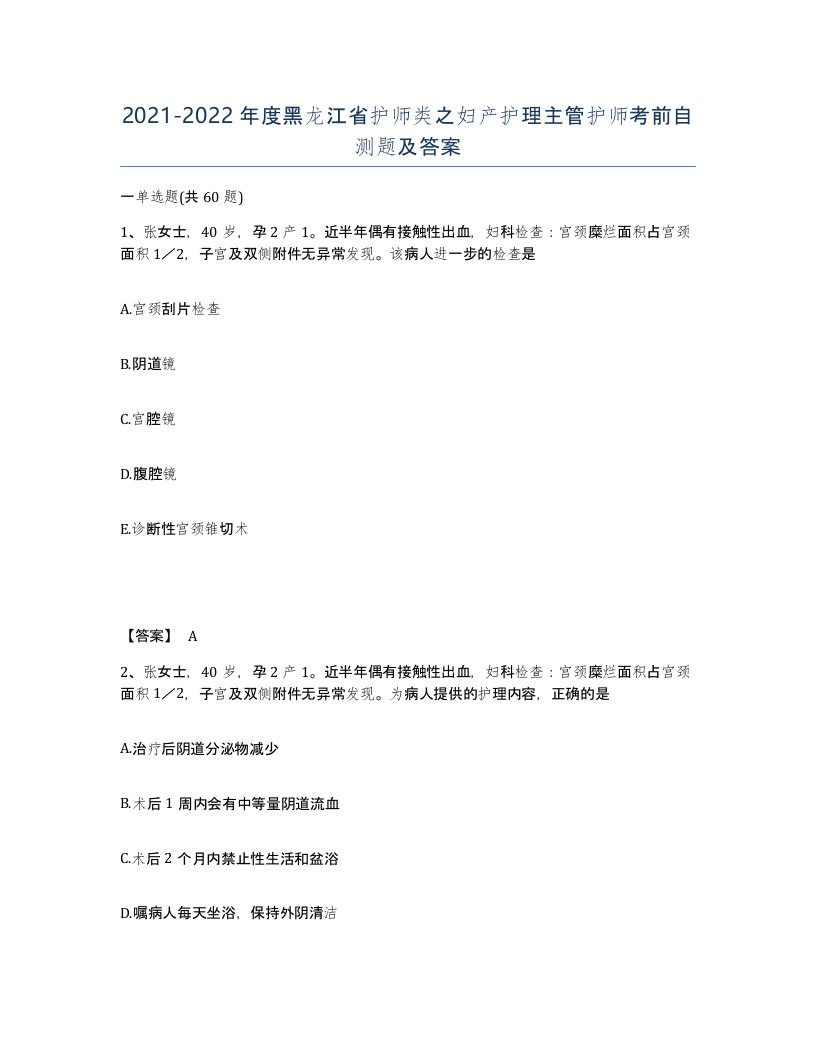 2021-2022年度黑龙江省护师类之妇产护理主管护师考前自测题及答案