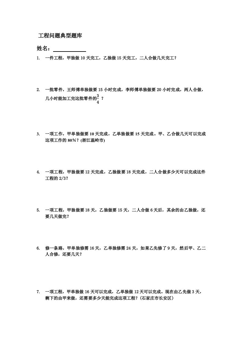 小学北师大版六年级数学小升初工程问题应用题典型例题