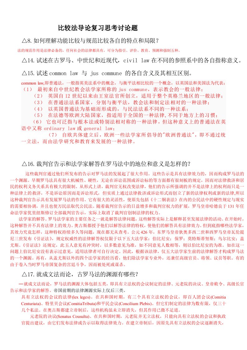 比较法导论复习思考题