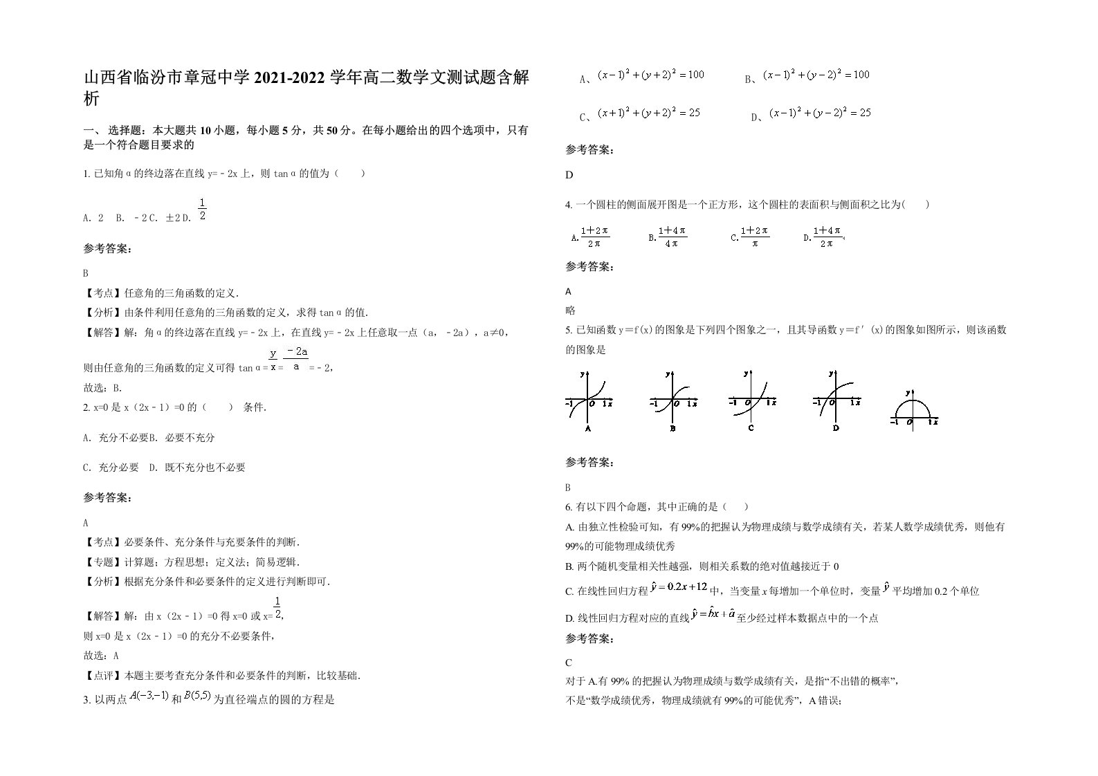 山西省临汾市章冠中学2021-2022学年高二数学文测试题含解析