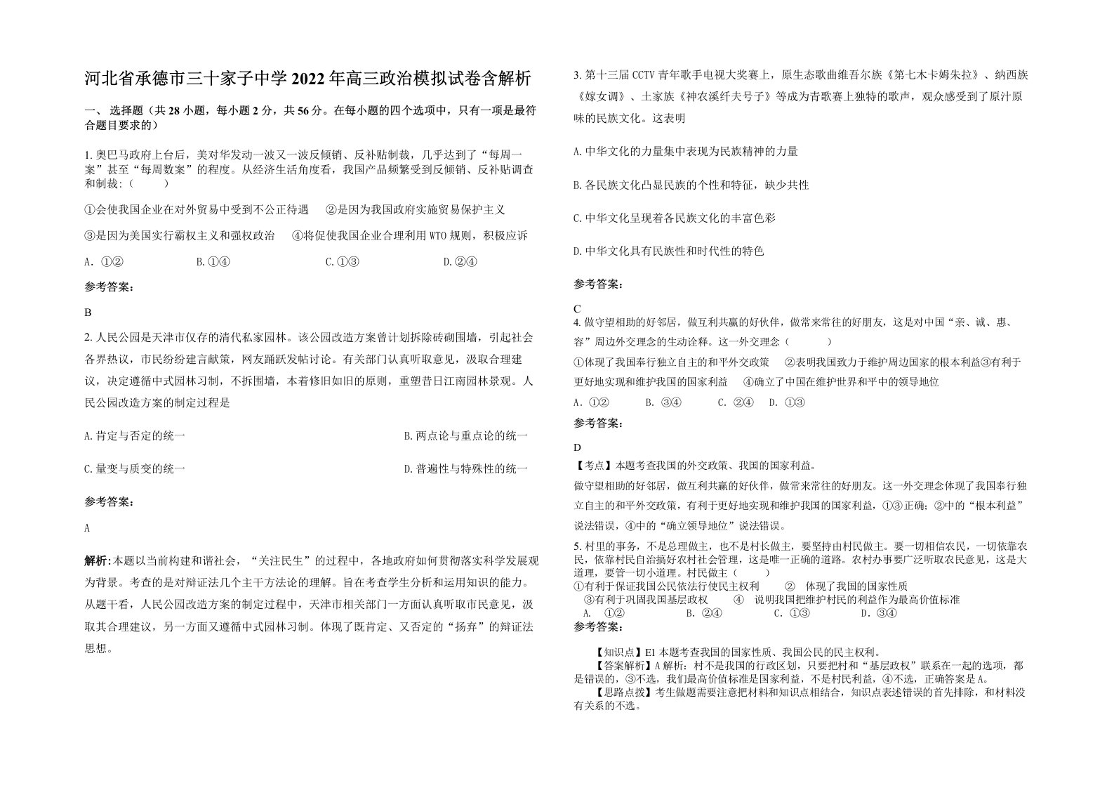 河北省承德市三十家子中学2022年高三政治模拟试卷含解析