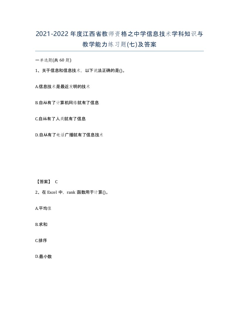 2021-2022年度江西省教师资格之中学信息技术学科知识与教学能力练习题七及答案