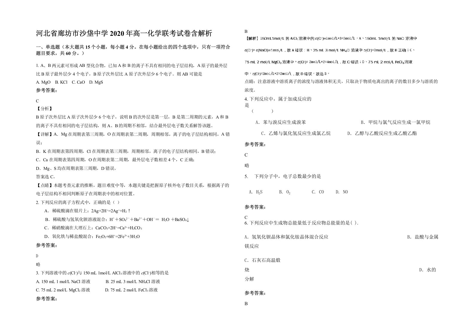 河北省廊坊市沙垡中学2020年高一化学联考试卷含解析