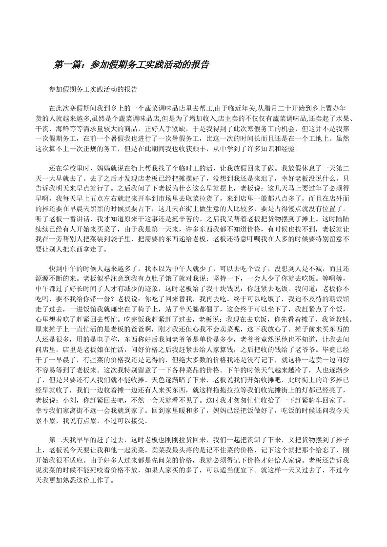 参加假期务工实践活动的报告[修改版]