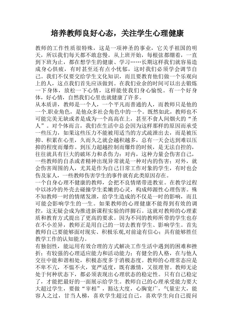 培养教师良好心态，关注学生心理健康