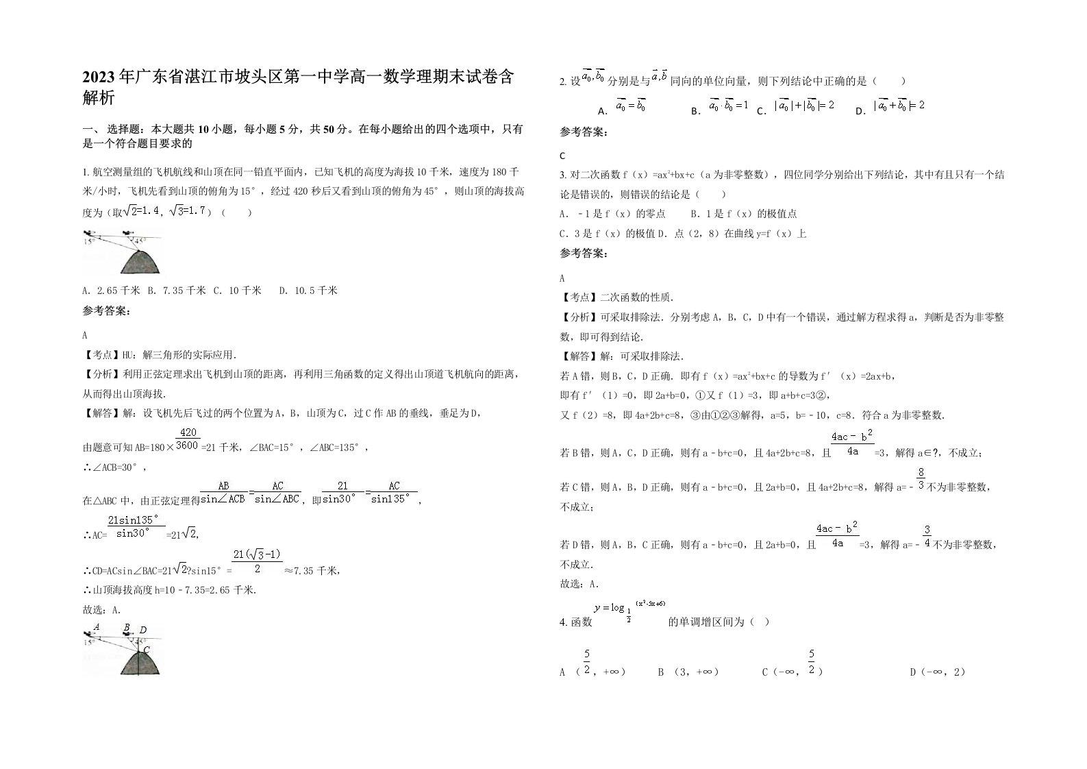 2023年广东省湛江市坡头区第一中学高一数学理期末试卷含解析