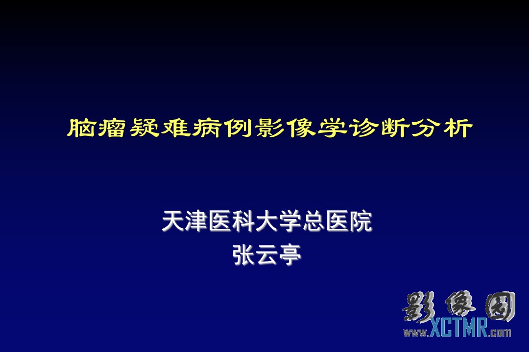 企业诊断-1脑瘤疑难病例影像学诊断分析