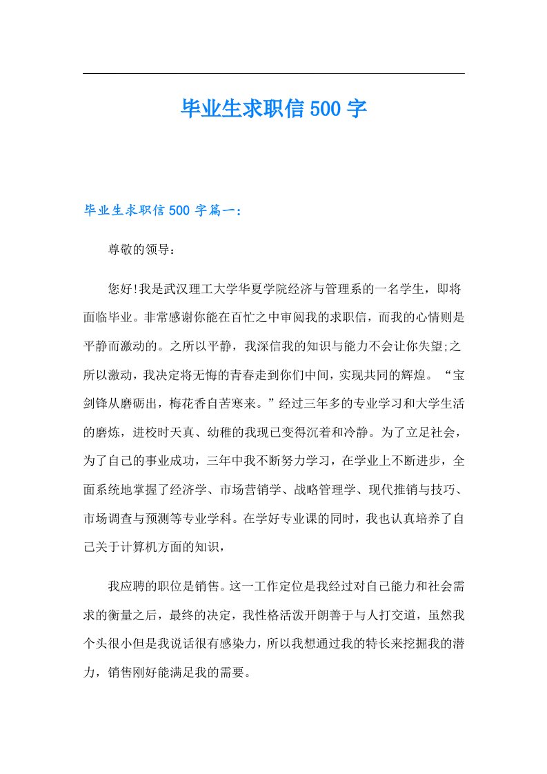 毕业生求职信500字