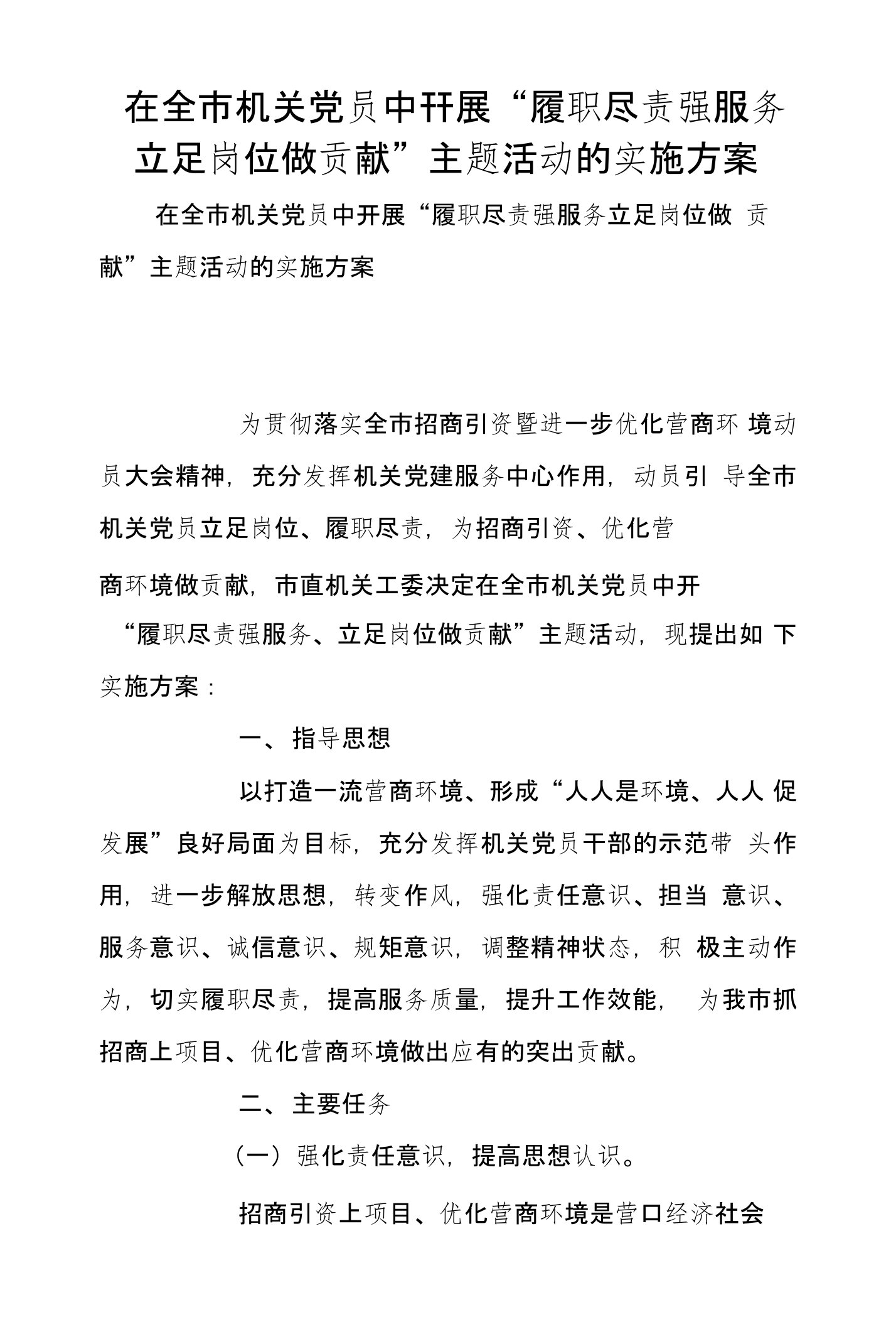 在全市机关党员中开展“履职尽责强服务立足岗位做贡献”主题活动的实施方案