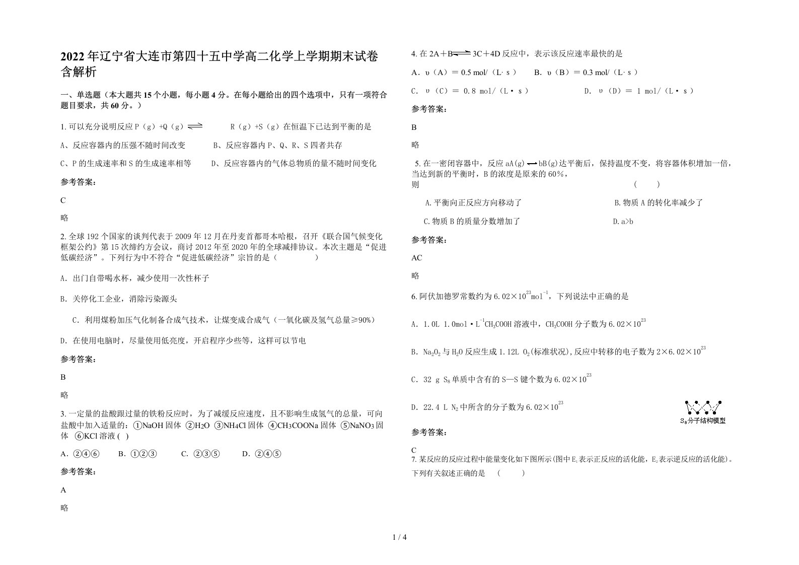 2022年辽宁省大连市第四十五中学高二化学上学期期末试卷含解析