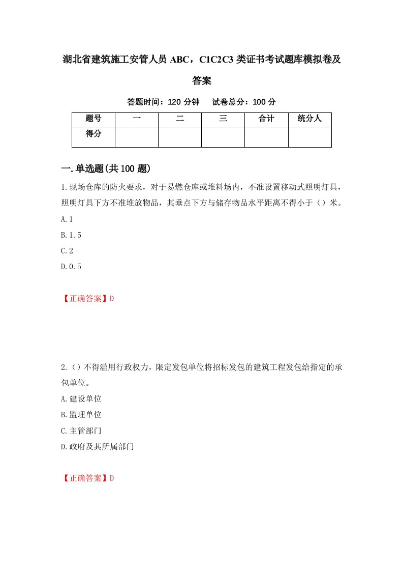 湖北省建筑施工安管人员ABCC1C2C3类证书考试题库模拟卷及答案5