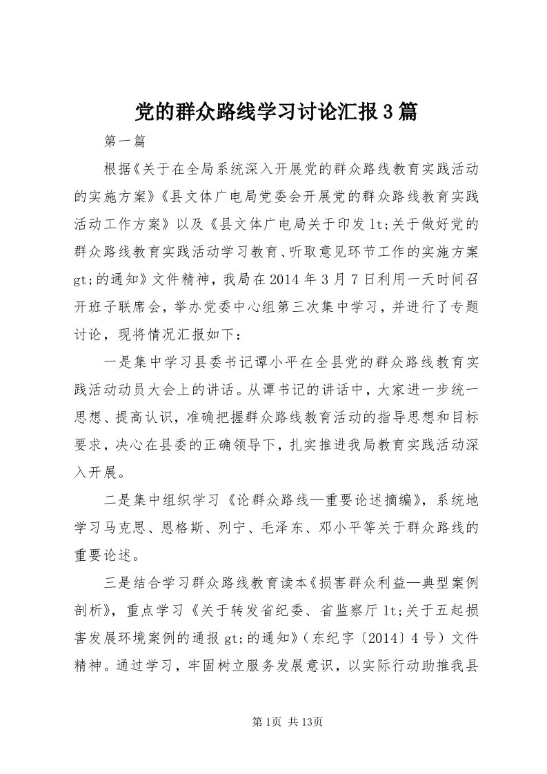 党的群众路线学习讨论汇报3篇