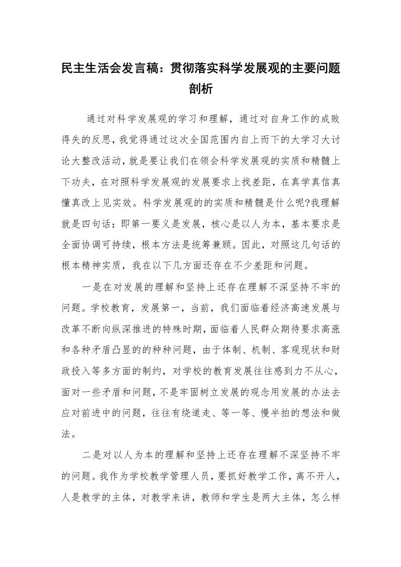 工作总结范文_科学发展观总结_民主生活会发言稿：贯彻落实科学发展观的主要问题剖析