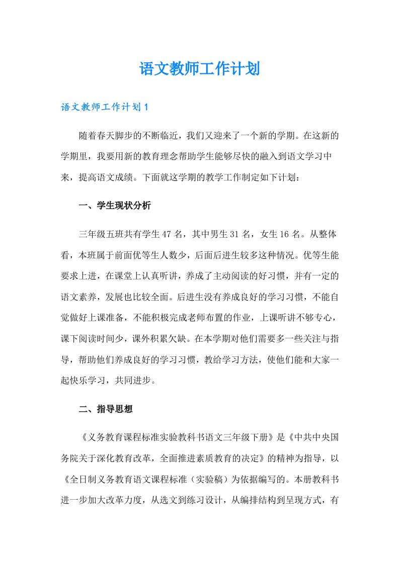 【可编辑】语文教师工作计划