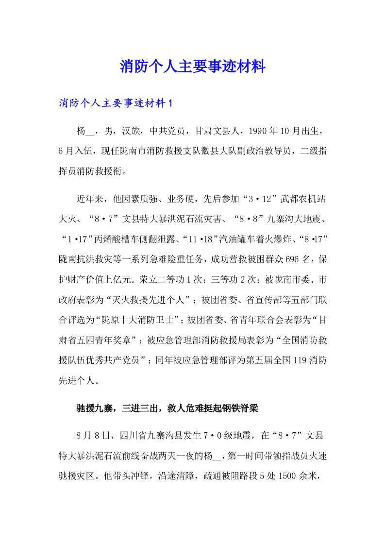 消防个人主要事迹材料