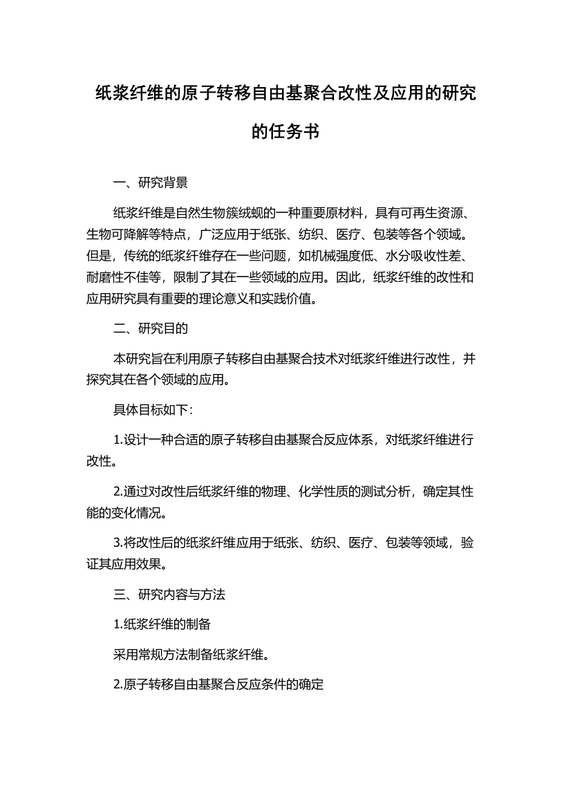 纸浆纤维的原子转移自由基聚合改性及应用的研究的任务书