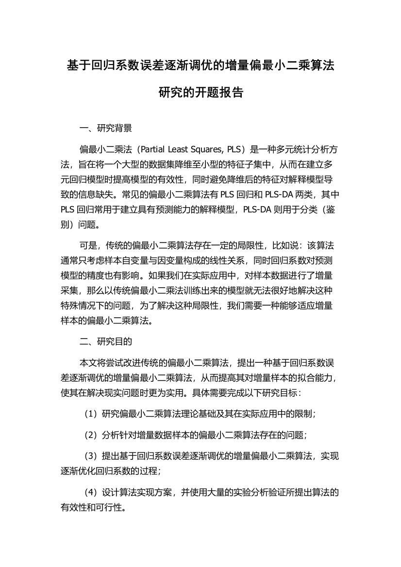 基于回归系数误差逐渐调优的增量偏最小二乘算法研究的开题报告