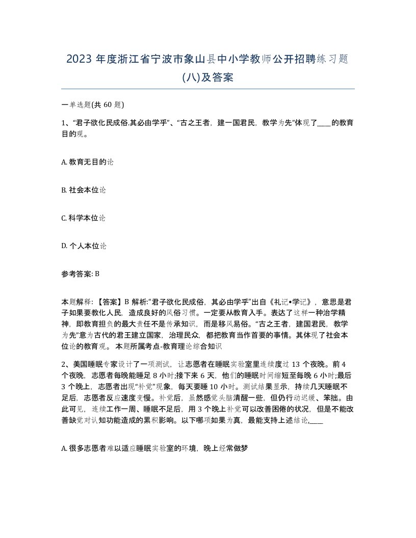 2023年度浙江省宁波市象山县中小学教师公开招聘练习题八及答案