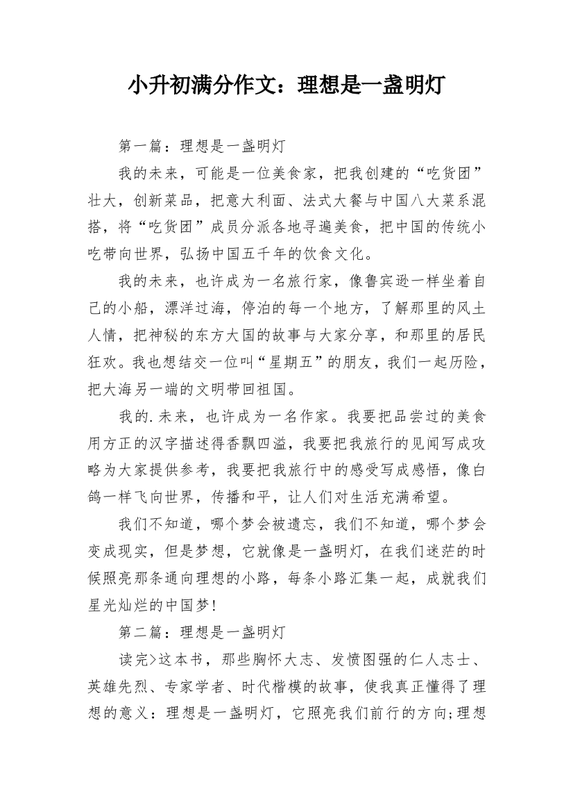 小升初满分作文：理想是一盏明灯