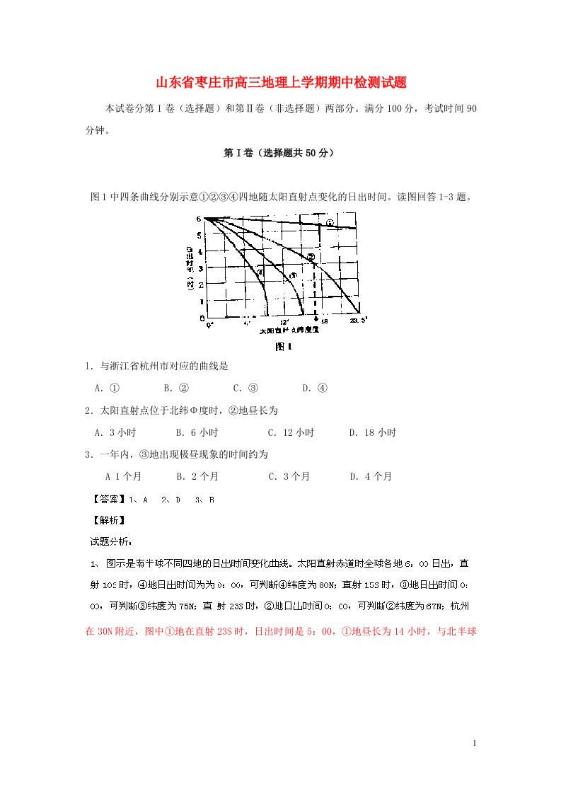 山东省枣庄市高三地理上学期期中检测试题