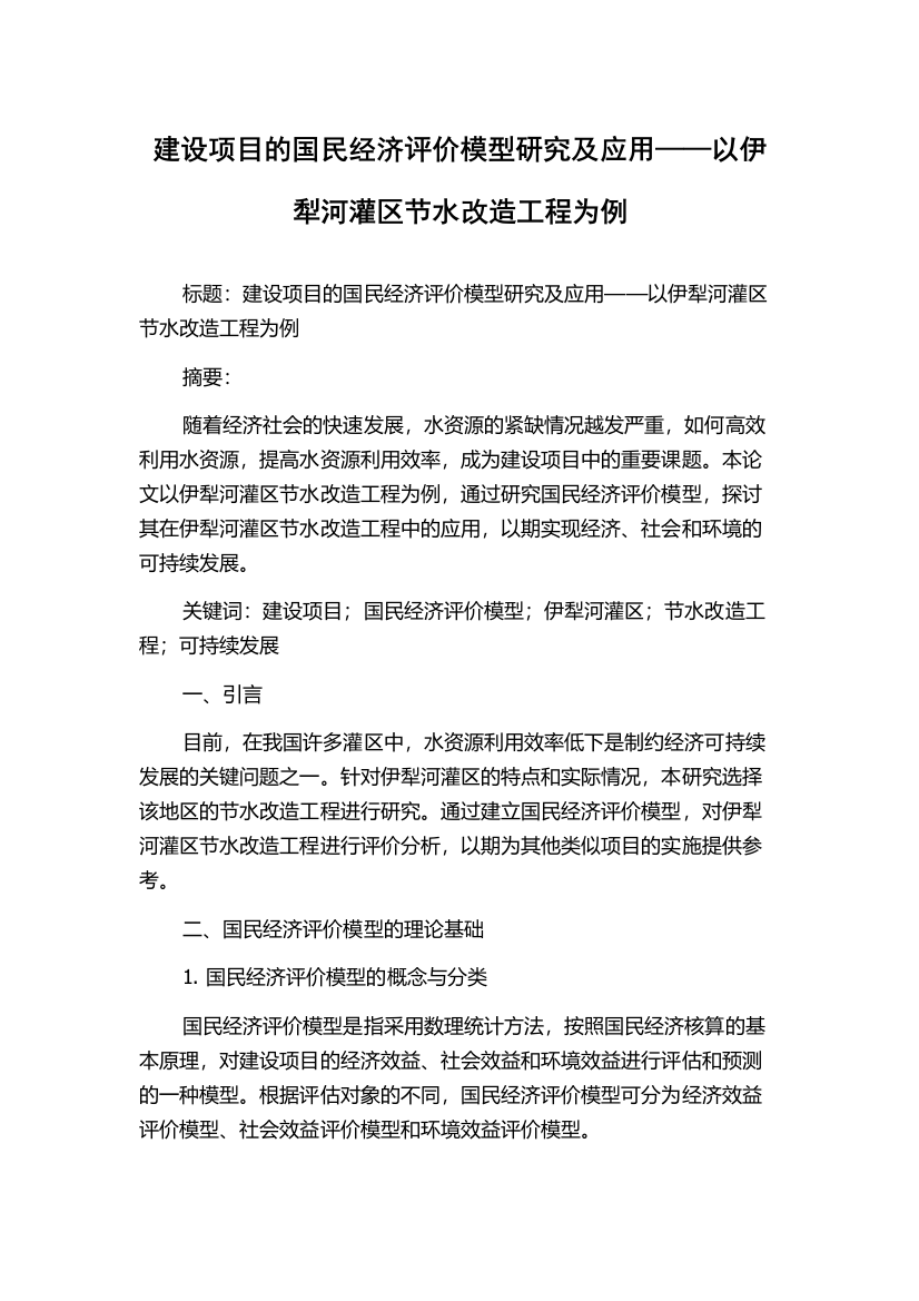 建设项目的国民经济评价模型研究及应用——以伊犁河灌区节水改造工程为例